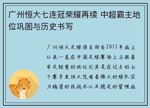 广州恒大七连冠荣耀再续 中超霸主地位巩固与历史书写