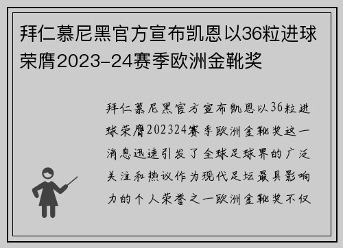 拜仁慕尼黑官方宣布凯恩以36粒进球荣膺2023-24赛季欧洲金靴奖