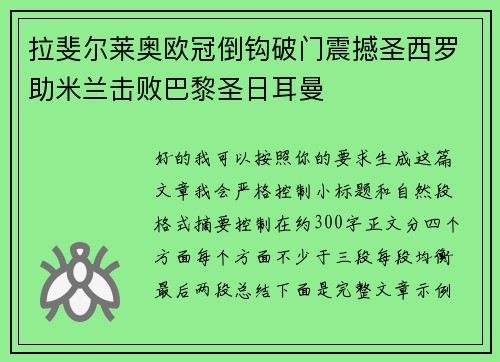 拉斐尔莱奥欧冠倒钩破门震撼圣西罗助米兰击败巴黎圣日耳曼