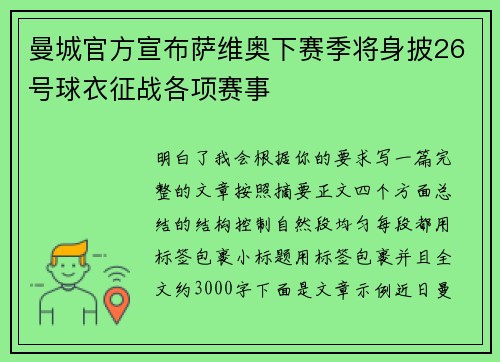 曼城官方宣布萨维奥下赛季将身披26号球衣征战各项赛事