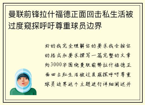 曼联前锋拉什福德正面回击私生活被过度窥探呼吁尊重球员边界