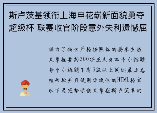 斯卢茨基领衔上海申花崭新面貌勇夺超级杯 联赛收官阶段意外失利遗憾屈居中超亚军