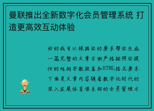 曼联推出全新数字化会员管理系统 打造更高效互动体验