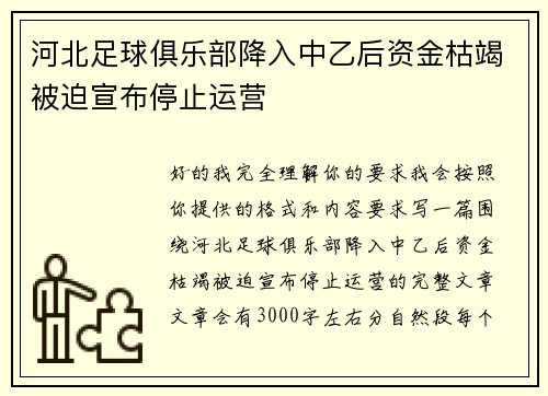 河北足球俱乐部降入中乙后资金枯竭被迫宣布停止运营