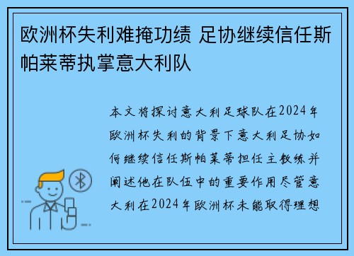 欧洲杯失利难掩功绩 足协继续信任斯帕莱蒂执掌意大利队