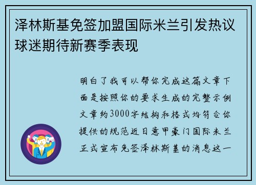 泽林斯基免签加盟国际米兰引发热议球迷期待新赛季表现