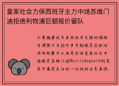 皇家社会力保西班牙主力中场苏维门迪拒绝利物浦巨额报价留队