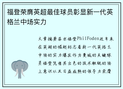 福登荣膺英超最佳球员彰显新一代英格兰中场实力