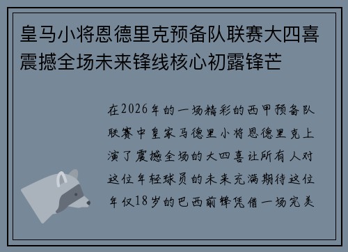 皇马小将恩德里克预备队联赛大四喜震撼全场未来锋线核心初露锋芒