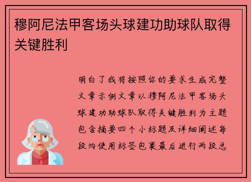 穆阿尼法甲客场头球建功助球队取得关键胜利