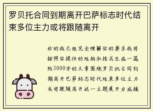罗贝托合同到期离开巴萨标志时代结束多位主力或将跟随离开 罗贝托合同到期离开巴萨标志时代结束多位主力或将跟随离开