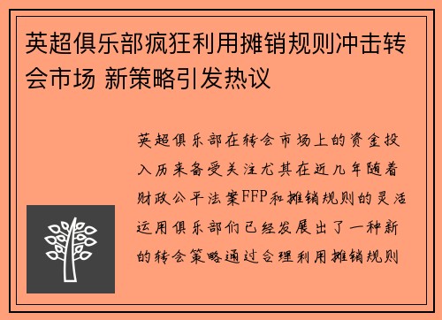 英超俱乐部疯狂利用摊销规则冲击转会市场 新策略引发热议