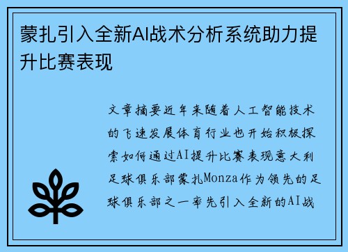 蒙扎引入全新AI战术分析系统助力提升比赛表现 蒙扎引入全新AI战术分析系统助力提升比赛表现