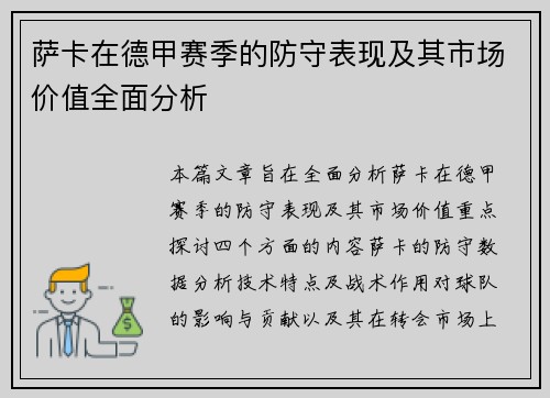 萨卡在德甲赛季的防守表现及其市场价值全面分析