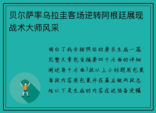 贝尔萨率乌拉圭客场逆转阿根廷展现战术大师风采