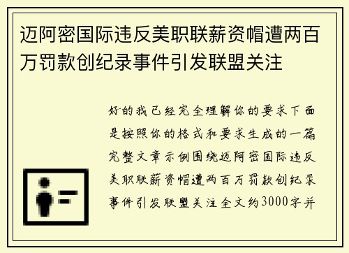 迈阿密国际违反美职联薪资帽遭两百万罚款创纪录事件引发联盟关注
