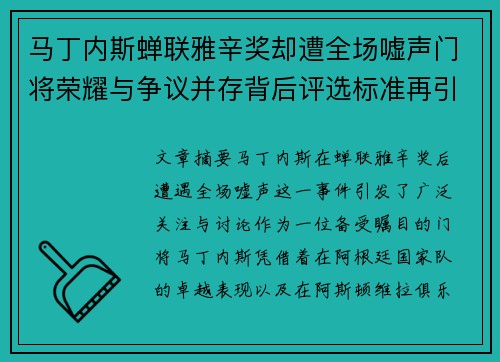 马丁内斯蝉联雅辛奖却遭全场嘘声门将荣耀与争议并存背后评选标准再引热议 马丁内斯蝉联雅辛奖却遭全场嘘声门将荣耀与争议并存背后评选标准再引热议