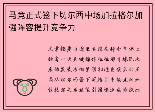 马竞正式签下切尔西中场加拉格尔加强阵容提升竞争力 马竞正式签下切尔西中场加拉格尔加强阵容提升竞争力