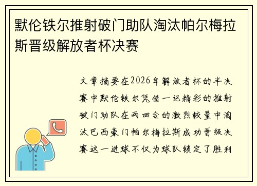 默伦铁尔推射破门助队淘汰帕尔梅拉斯晋级解放者杯决赛