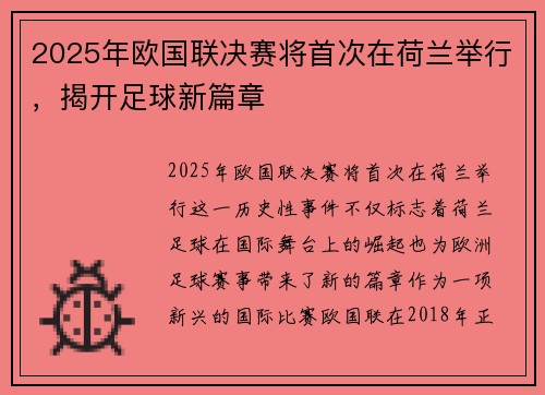 2025年欧国联决赛将首次在荷兰举行，揭开足球新篇章