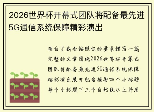 2026世界杯开幕式团队将配备最先进5G通信系统保障精彩演出 2026世界杯开幕式团队将配备最先进5G通信系统保障精彩演出