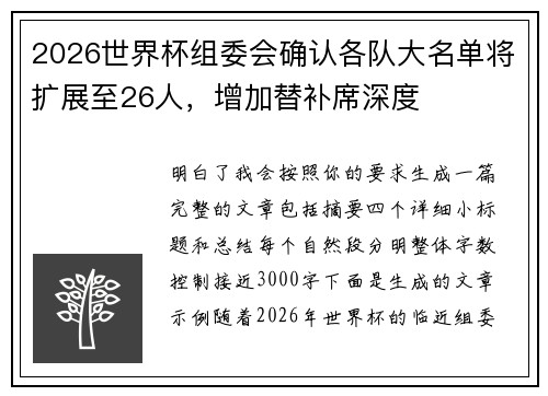2026世界杯组委会确认各队大名单将扩展至26人，增加替补席深度