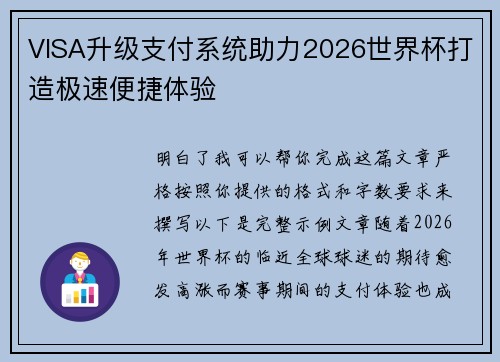 VISA升级支付系统助力2026世界杯打造极速便捷体验