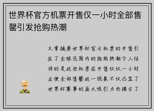 世界杯官方机票开售仅一小时全部售罄引发抢购热潮