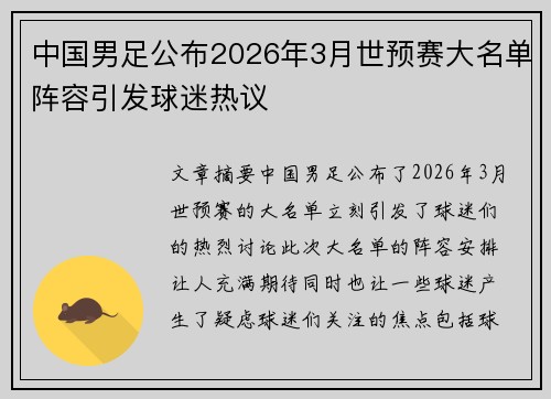 中国男足公布2026年3月世预赛大名单阵容引发球迷热议