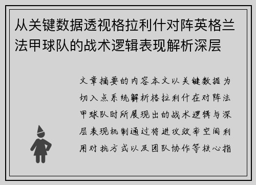 从关键数据透视格拉利什对阵英格兰法甲球队的战术逻辑表现解析深层 从关键数据透视格拉利什对阵英格兰法甲球队的战术逻辑表现解析深层