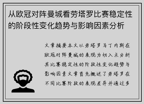 从欧冠对阵曼城看劳塔罗比赛稳定性的阶段性变化趋势与影响因素分析