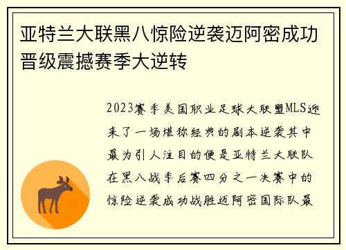 亚特兰大联黑八惊险逆袭迈阿密成功晋级震撼赛季大逆转