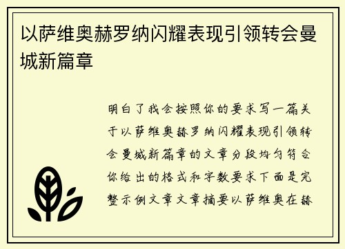 以萨维奥赫罗纳闪耀表现引领转会曼城新篇章