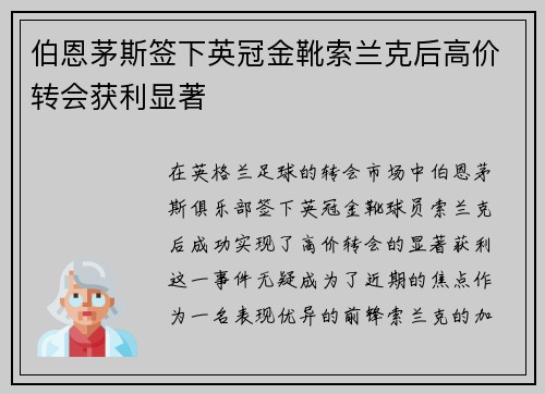 伯恩茅斯签下英冠金靴索兰克后高价转会获利显著