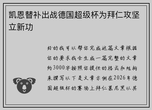 凯恩替补出战德国超级杯为拜仁攻坚立新功