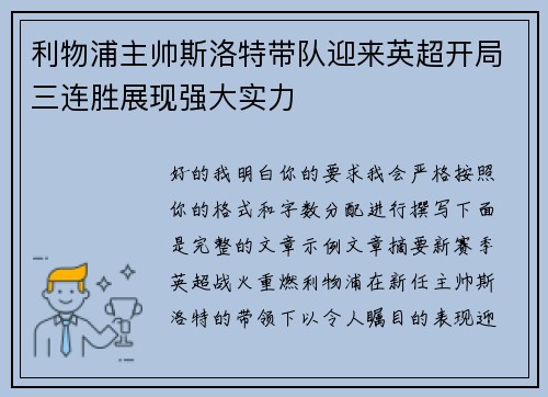 利物浦主帅斯洛特带队迎来英超开局三连胜展现强大实力