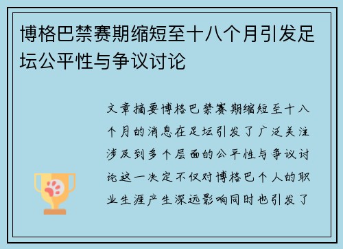 博格巴禁赛期缩短至十八个月引发足坛公平性与争议讨论
