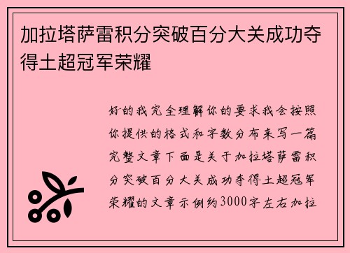 加拉塔萨雷积分突破百分大关成功夺得土超冠军荣耀