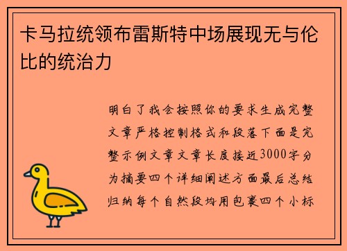 卡马拉统领布雷斯特中场展现无与伦比的统治力