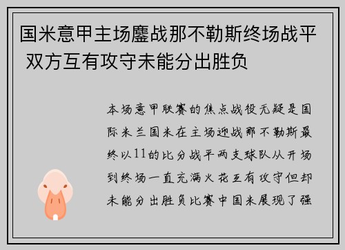 国米意甲主场鏖战那不勒斯终场战平 双方互有攻守未能分出胜负 国米意甲主场鏖战那不勒斯终场战平 双方互有攻守未能分出胜负