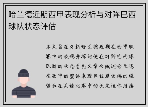 哈兰德近期西甲表现分析与对阵巴西球队状态评估 哈兰德近期西甲表现分析与对阵巴西球队状态评估