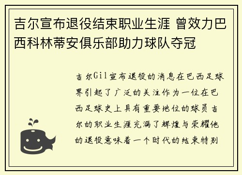 吉尔宣布退役结束职业生涯 曾效力巴西科林蒂安俱乐部助力球队夺冠 吉尔宣布退役结束职业生涯 曾效力巴西科林蒂安俱乐部助力球队夺冠