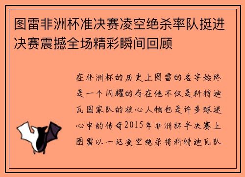 图雷非洲杯准决赛凌空绝杀率队挺进决赛震撼全场精彩瞬间回顾