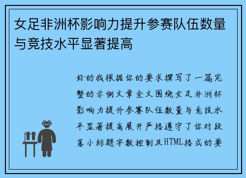 女足非洲杯影响力提升参赛队伍数量与竞技水平显著提高