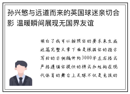 孙兴慜与远道而来的英国球迷亲切合影 温暖瞬间展现无国界友谊