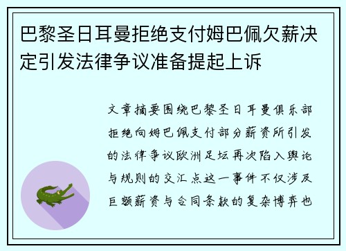 巴黎圣日耳曼拒绝支付姆巴佩欠薪决定引发法律争议准备提起上诉
