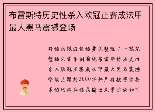 布雷斯特历史性杀入欧冠正赛成法甲最大黑马震撼登场 布雷斯特历史性杀入欧冠正赛成法甲最大黑马震撼登场
