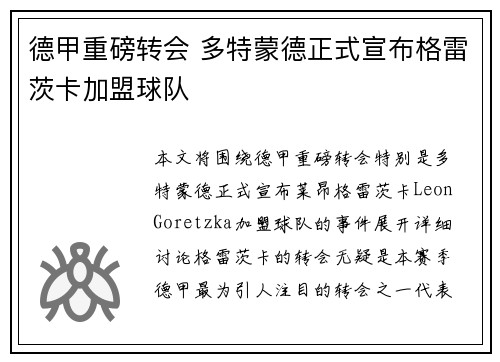 德甲重磅转会 多特蒙德正式宣布格雷茨卡加盟球队 德甲重磅转会 多特蒙德正式宣布格雷茨卡加盟球队