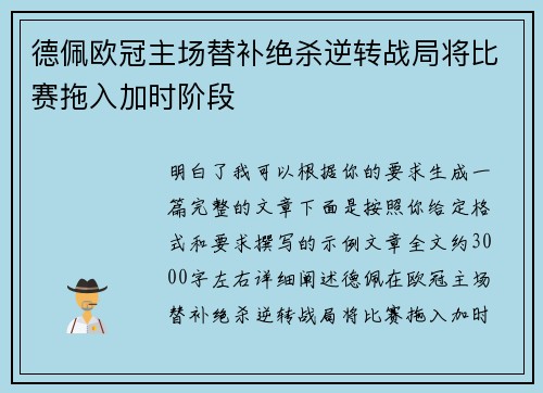 德佩欧冠主场替补绝杀逆转战局将比赛拖入加时阶段