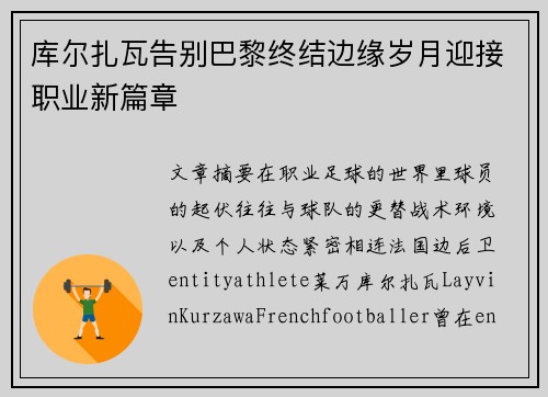 库尔扎瓦告别巴黎终结边缘岁月迎接职业新篇章